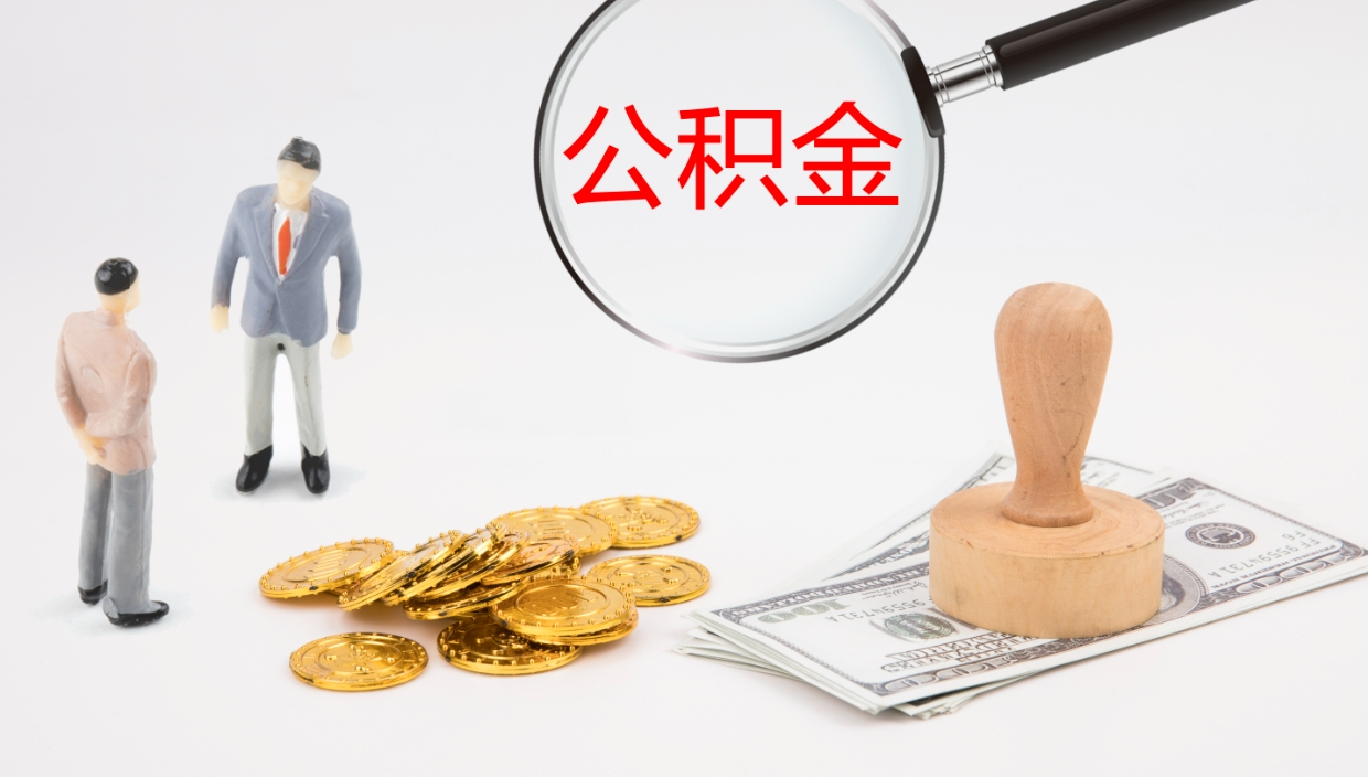 安顺公积金离职后怎么提出来（公积金离职怎么提取出来）