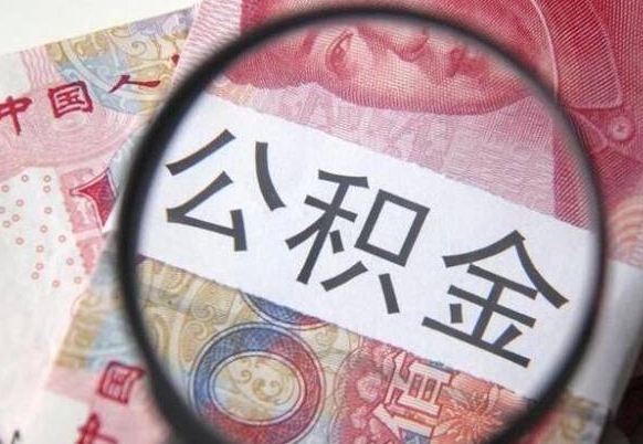 安顺离职可以直接取公积金吗（离职可以取公积金么）